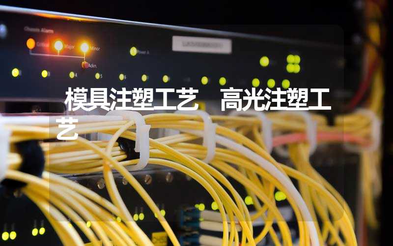 模具注塑工艺 高光注塑工艺
